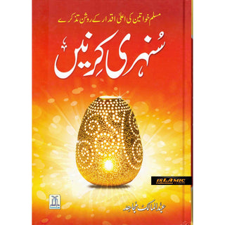 Sunehri Kirney By Abdul Mailk Mujahid (Urdu Language) 2nd Edition