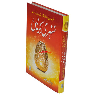 Sunehri Kirney By Abdul Mailk Mujahid (Urdu Language) 2nd Edition