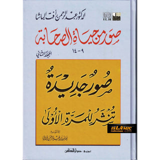 Suwar min Hayat al-Sahaba (9-14) (Arabic Only)Pictures from the lives of the Companions, Volume Two, Dr. Abd al-Rahman Aft al-Basha (Arabic Language)