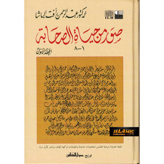 Suwar min Hayat al-Sahaba (1-8) (Arabic Only)Pictures from the lives of the Companions, Volume One, Dr. Abd al-Rahman Aft al-Basha (Arabic Language)