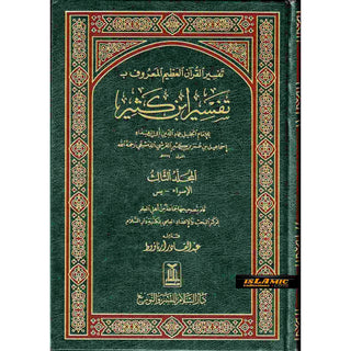 Tafsir Ibn Kathir (4 Vol Set) Arabic Language