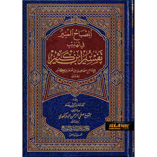 Tafsir Ibn Kathir (Al Misbah Al Munir) Arabic Only By Imam Ismail Bin Umar