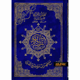 Tajweed Qur'an Warsh Narration Large 17x24 CM مصحف برواية ورش عن نافع