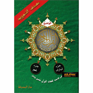 Tajweed Qur'an Juz Amma, Juz Tabarak, Juz Qad Same'a Part 28, 29, 30 Small 14x20 CM