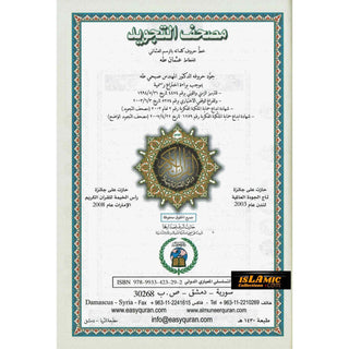 Tajweed Qur'an Juz Amma, Juz Tabarak, Juz Qad Same'a Part 28, 29, 30 Small 14x20 CM