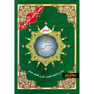 Tajweed Quran Rubba Yaseen Arabic Only 17x24 CM