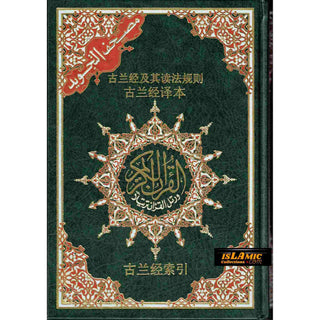 Tajweed Quran in Chinese Translation Large 17x24 CM