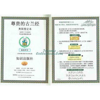 Tajweed Quran in Chinese Translation Large 17x24 CM