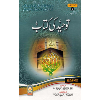 Tawhid ki kitab (Urdu) By Hafiz Imran Ayub Lahori