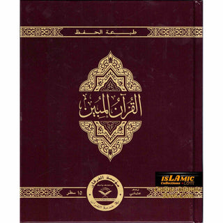 The Clear Quran Series with Arabic Text Othmani Script 15 Lines Hifz Edition 25x20 CM